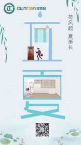 江山市門(mén)業(yè)行業(yè)協(xié)會(huì)立夏節(jié)氣圖