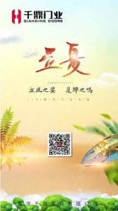 千鼎門(mén)業(yè)立夏節(jié)氣圖