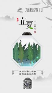 旭松木門(mén)立夏節(jié)氣圖