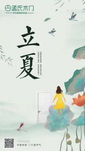 孟氏木門(mén)立夏節(jié)氣圖