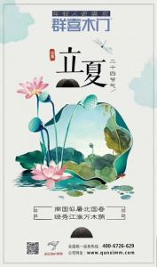 群喜木門(mén)立夏節(jié)氣圖