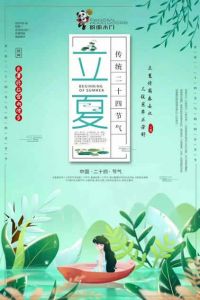 盼盼木門(mén)立夏節(jié)氣圖