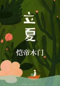 愷帝木門(mén)立夏節(jié)氣圖