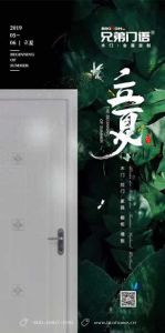 兄弟門(mén)語(yǔ)木門(mén)立夏節(jié)氣圖