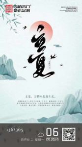 尚佰木門(mén)立夏節(jié)氣圖