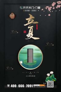 開(kāi)開(kāi)木門(mén)立夏節(jié)氣圖