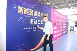 智能家居（重慶）技術聯(lián)盟啟動儀式