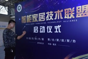 智能家居（重慶）技術聯(lián)盟啟動儀式