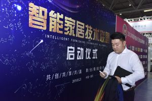 智能家居（重慶）技術聯(lián)盟啟動儀式