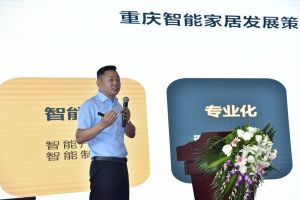 智能家居（重慶）技術聯(lián)盟啟動儀式