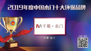 千蜀名門|2019年度中國木門十大環(huán)保品牌