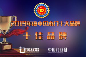 2019年度中國(guó)木門(mén)十佳品牌