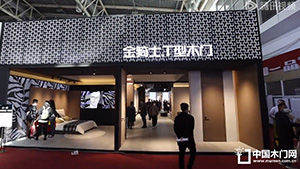 2023北京門展，金騎士T型木門展位展示。