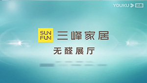中國(guó)木門網(wǎng)帶您領(lǐng)略三峰家居無醛展廳