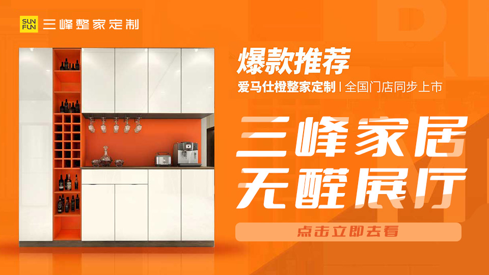 中國(guó)木門網(wǎng)帶您領(lǐng)略三峰家居無醛展廳
