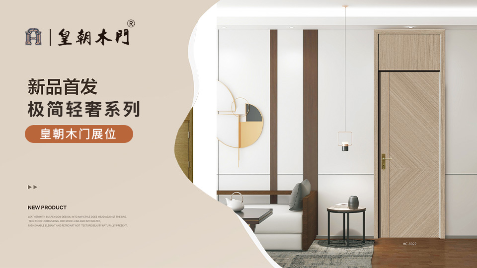北京門展，皇朝木門展位展示。