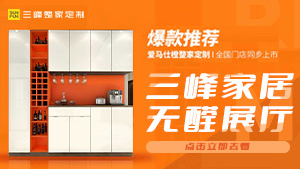 中國(guó)木門網(wǎng)帶您領(lǐng)略三峰家居無醛展廳