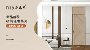 北京門展，皇朝木門展位展示。