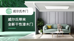 CIDE北京門展，威爾氏帶來全新干性漆木門