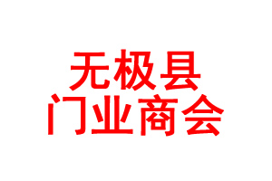 無(wú)極縣門業(yè)商會(huì)