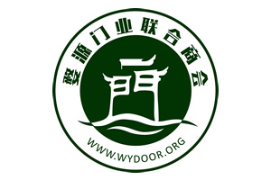 婺源門業(yè)聯(lián)合商會(huì)