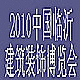 2010中國(臨沂)玻璃、裝飾材料與門窗幕墻博覽會