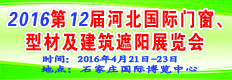 2016第十二屆河北國(guó)際門窗及建筑遮陽(yáng)展覽會(huì)