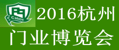 2016中國(guó)（杭州）國(guó)際門(mén)業(yè)博覽會(huì)