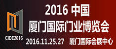 2016中國(guó)（廈門(mén)）國(guó)際門(mén)業(yè)博覽會(huì)