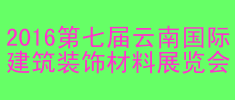 2016第七屆云南國(guó)際建筑裝飾材料展覽會(huì)
