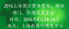 2016中國(guó)（上海）國(guó)際集成定制家居博覽會(huì)