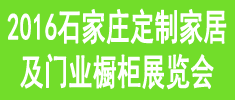 2016中國(guó)石家莊定制家居及門(mén)業(yè)櫥柜展覽會(huì)