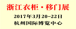 2017中國浙江衣柜?移門原創(chuàng)設(shè)計展覽會