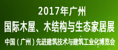 2017廣州國際木屋、木結(jié)構(gòu)與生態(tài)家居展