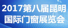 2017第八屆昆明國際門窗展覽會
