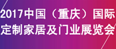 2017中國（重慶）國際定制家居及門業(yè)展覽會