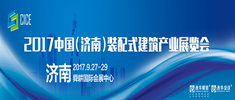 2017中國（濟(jì)南）裝配式建筑產(chǎn)業(yè)展覽會邀請函