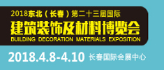 2018吉林（長春）第二十三屆國際建筑裝飾及材料博覽會