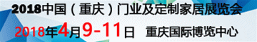 2018第二屆中國（重慶）建筑及裝飾材料博覽會
