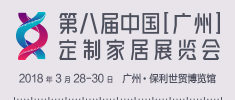 第八屆中國（廣州）定制家居展覽會