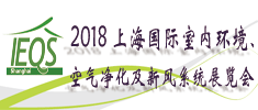 2018上海國際室內(nèi)環(huán)境、空氣凈化及新風系統(tǒng)展覽會