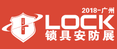 2018廣州國際鎖具安防產品展覽會[全鎖展]