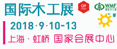 中國（上海）上國際家具生產設備及木工機械設備展覽會