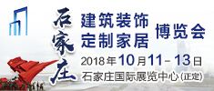 2018石家莊建博會