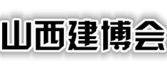第十六屆山西房地產博覽會暨 2018中國山西現代建筑與傳統(tǒng)筑產業(yè)博覽會