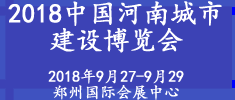 2018中國（河南）城市建設博覽會