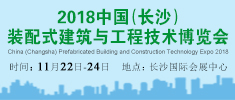 2018中國（長沙）裝配式建筑與工程技術博覽會