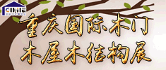 2018重慶國(guó)際木屋、木結(jié)構(gòu)產(chǎn)業(yè)展
