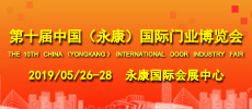 第十屆中國(guó)（永康）國(guó)際門業(yè)博覽會(huì)介紹