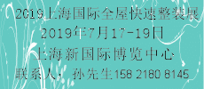 2019上海國(guó)際全屋快速整裝展覽會(huì)